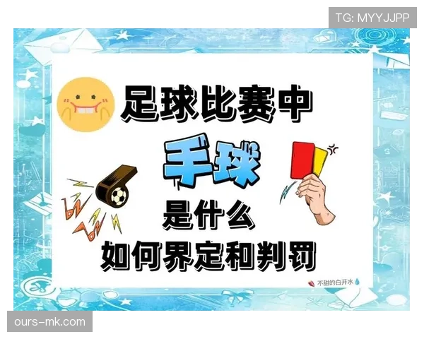 手球判罚规则详解：关键判定条件与裁判实战标准