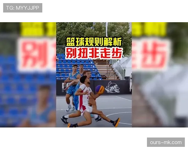 搞懂篮球走步和两次运球的区别，轻松掌握违例判罚关键点。
